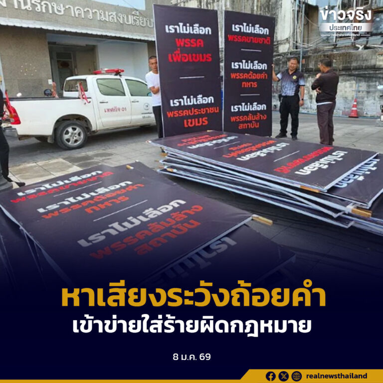 เลขาธิการ กกต. เตือนผู้สมัครหาเสียงระวังถ้อยคำเข้าข่ายใส่ร้ายผิดกฎหมายเลือกตั้ง