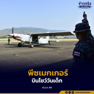 กองบิน 5 เตรียมจัดงานวันเด็กแห่งชาติ 2569 นำเครื่องบินพีซเมกเกอร์และกริพเพ่นบินโชว์ ปลูกฝังความรักชาติและสร้างแรงบันดาลใจแก่เยาวชน