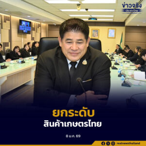 รองนายกฯ และ รมว.เกษตรฯ มอบนโยบายทูตเกษตร 11 แห่งทั่วโลก เดินหน้ากลยุทธ์ตลาดนำ ยกระดับสินค้าเกษตรไทยสู่สากล