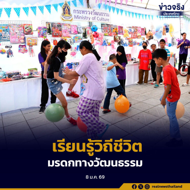 กระทรวงวัฒนธรรม จัดกิจกรรมวันเด็กแห่งชาติ เปิดพื้นที่ให้เรียนรู้วิถีชีวิตมรดกทางวัฒนธรรมอย่างสร้างสรรค์