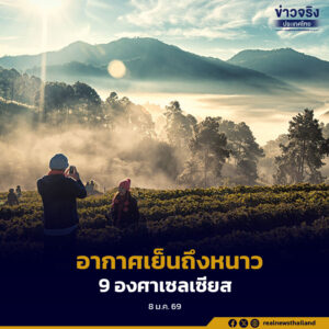 อากาศเย็นถึงหนาว สกลนคร-นครพนม-ขอนแก่น  9 องศาเซลเซียส ประชาชนดูแลสุขภาพ