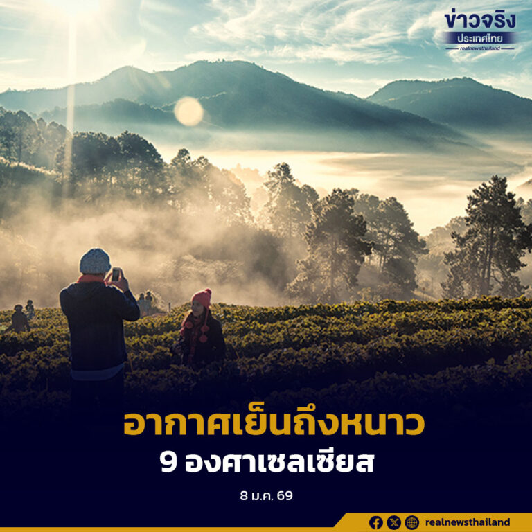 อากาศเย็นถึงหนาว สกลนคร-นครพนม-ขอนแก่น  9 องศาเซลเซียส ประชาชนดูแลสุขภาพ