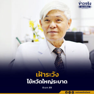 แพทย์ผู้เชี่ยวชาญ เตือนไข้หวัดใหญ่กำลังระบาดมาก จากสายพันธุ์ที่เปลี่ยนไป