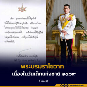 พระบาทสมเด็จพระเจ้าอยู่หัว พระราชทานพระบรมราโชวาท เนื่องในวันเด็กแห่งชาติ ประจำปี ๒๕๖๙
