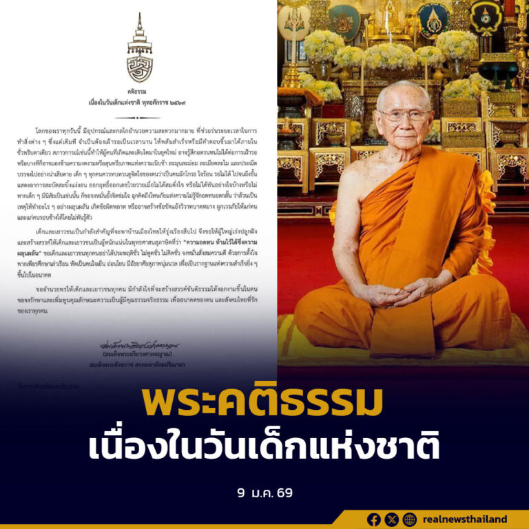 สมเด็จพระสังฆราช ประทานพระคติธรรมเนื่องในวันเด็กแห่งชาติ ให้เด็กและเยาวชนมีความอดทนอดกลั้น หมั่นทำดี