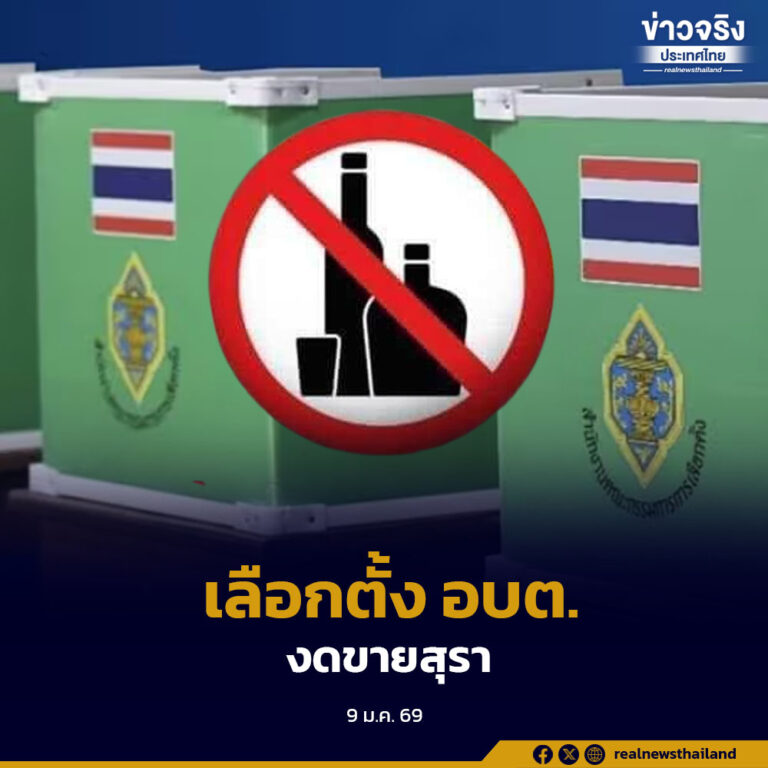 กกต. ย้ำห้ามขาย–แจก–เลี้ยงสุราทุกชนิด ช่วงเลือกตั้ง อบต. ตั้งแต่ 18.00 น. วันที่ 10 ถึง 18.00 น. วันที่ 11 ม.ค. 2569 ฝ่าฝืนมีโทษ