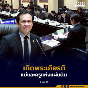 ศธ. แถลงจัดงานวันครู ครั้งที่ 70 ปี 2569 เทิดพระเกียรติสมเด็จพระบรมราชชนนีพันปีหลวง พร้อมย้ำครูคือหัวใจการพัฒนาการศึกษาไทย