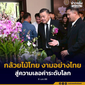 กล้วยไม้ไทย งามอย่างไทย สู่ความเลอค่าระดับโลก สร้างความเข้มแข็งผู้ผลิตกล้วยไม้