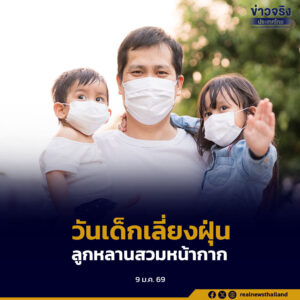 คพ.เตือน“วันเด็กฝุ่นสูงบางพื้นที่”ขอความร่วมมือช่วยกันใช้รถสาธารณะ เช็กเลี่ยงพื้นที่สีส้ม สวมหน้ากากให้ลูกหลาน