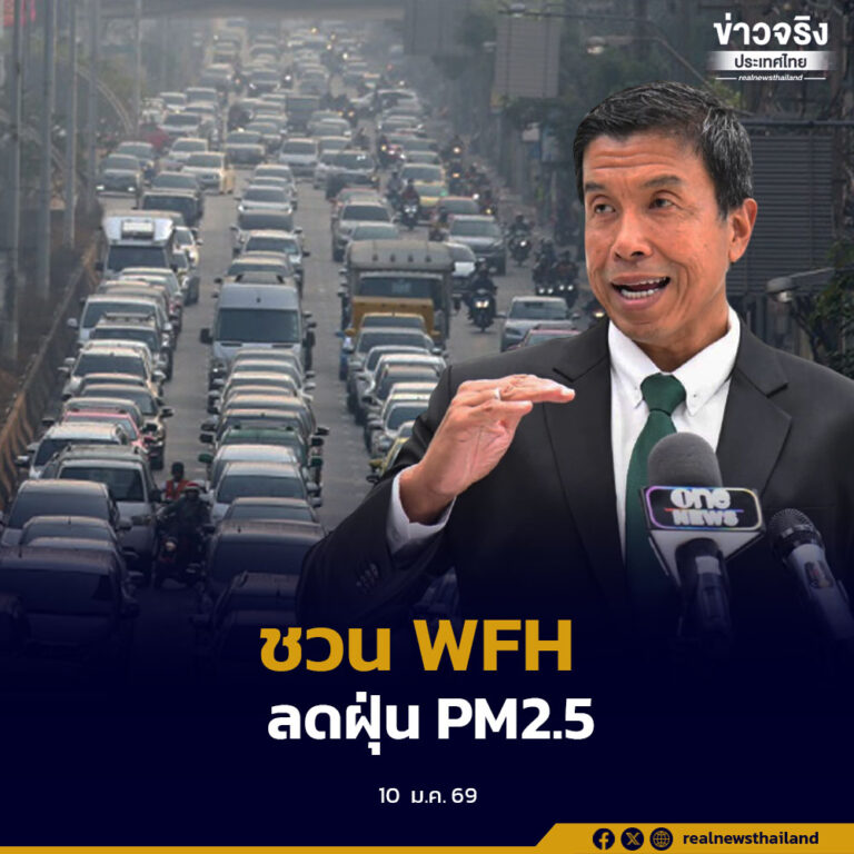 กรุงเทพมหานครขอความร่วมมือหน่วยงานรัฐและเอกชนทำงานที่บ้าน 12–13 มกราคม 2569 หลังคาดการณ์อากาศปิด ฝุ่น PM2.5 มีแนวโน้มสูง