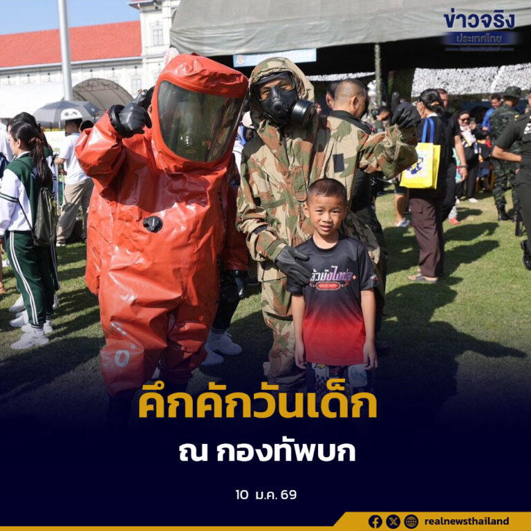 กองทัพบกจัดงานวันเด็ก 2569 เปิดให้เด็กสัมผัสยุทโธปกรณ์จริง พร้อมกิจกรรมเสริมสร้างการเรียนรู้หลากหลาย