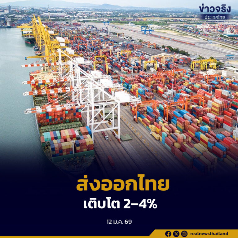 สรท. ประเมินการส่งออกไทยปี 2569 ยังขยายตัวร้อยละ 2–4 แม้เผชิญแรงกดดันการค้าโลก พร้อมคาดหวังรัฐบาลใหม่เร่งต่อยอดมาตรการส่งเสริมการค้า