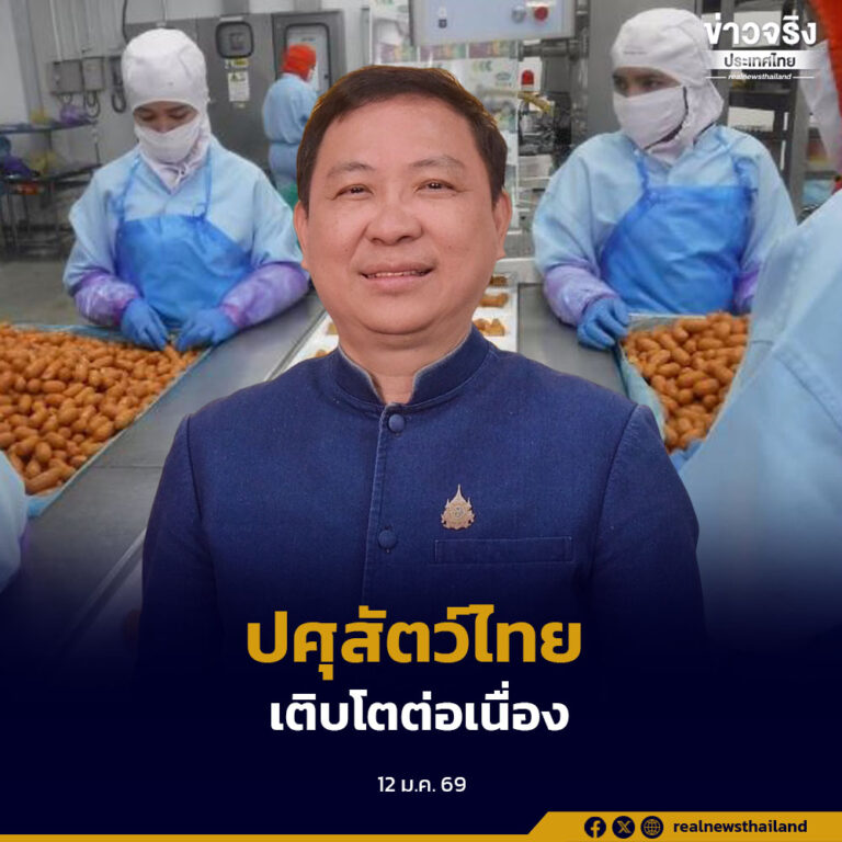 กรมปศุสัตว์ประเมินสินค้าปศุสัตว์ไทยปี 2569 เติบโตต่อเนื่อง เร่งเปิดตลาดใหม่ สร้างมูลค่าเพิ่ม เสริมรายได้เกษตรกรอย่างยั่งยืน