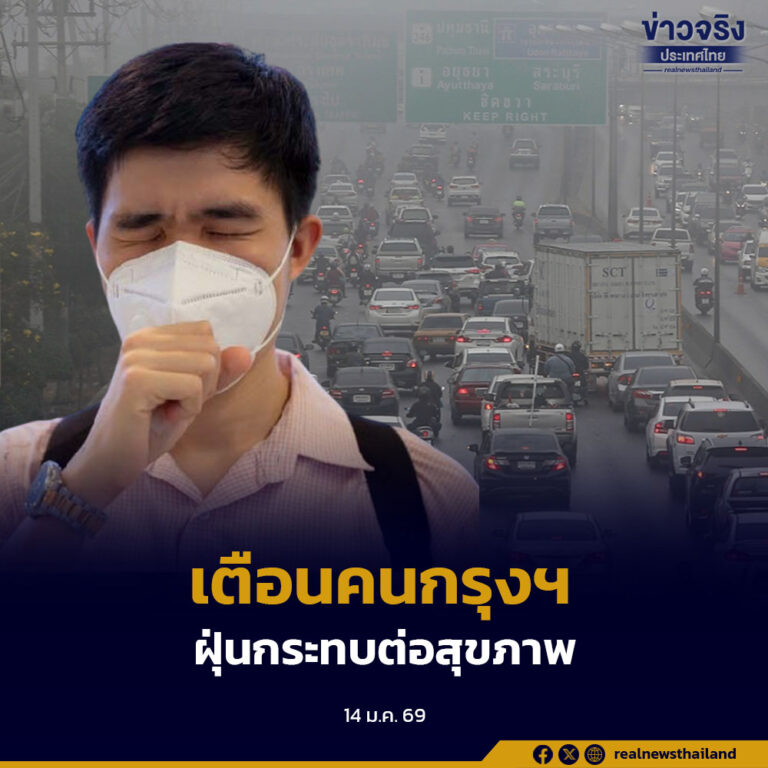 เตือนคนกรุงฯ PM2.5 มีผลกระทบต่อสุขภาพ เขตปทุมวัน สาทร จตุจักร แนะสวมหน้ากาก งดกิจกรรมกลางแจ้ง