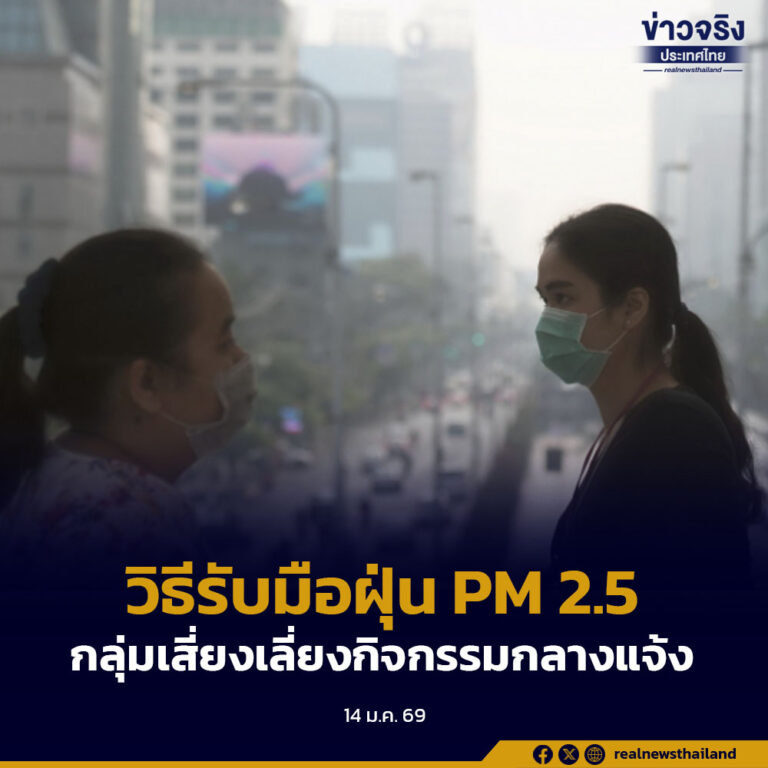 แนะวิธีรับมือฝุ่น PM2.5 พร้อมเตือนกลุ่มเสี่ยงเลี่ยงกิจกรรมกลางแจ้ง หากผู้ป่วยที่มีอาการรุนแรงควรรีบพบแพทย์ทันที