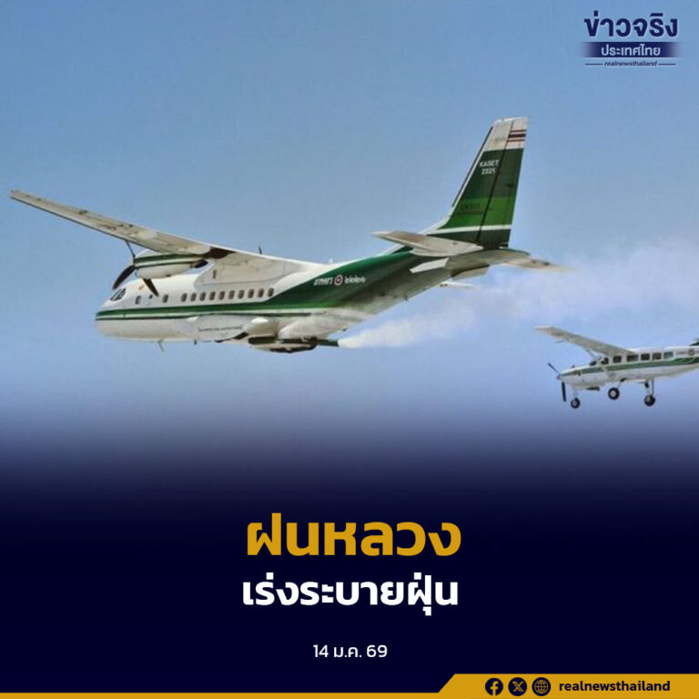 ฝนหลวง เพิ่มเครื่องบิน เที่ยวบิน เร่งระบายฝุ่นออกจากพื้นที่กรุงเทพฯ และปริมณฑล
