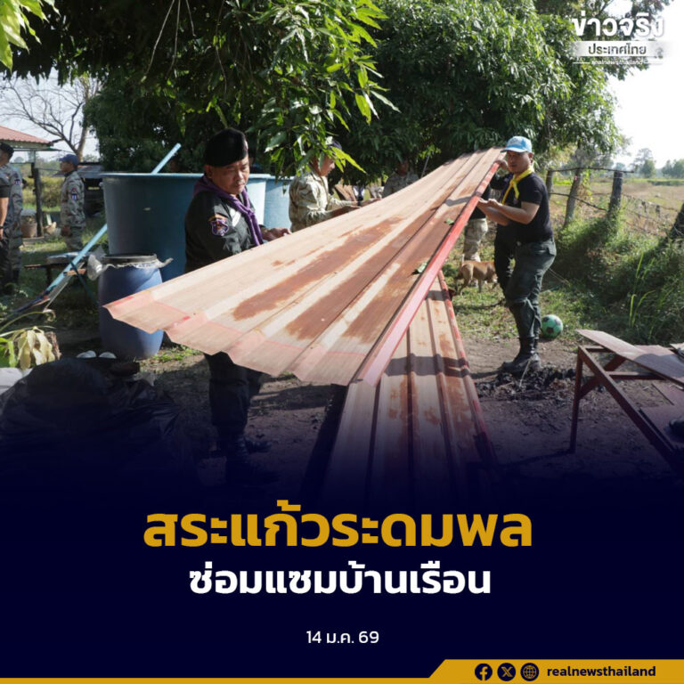 สระแก้วระดมพล Kick-off ซ่อมแซมบ้านเรือนประชาชน 232 หลัง จากสถานการณ์ชายแดน