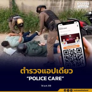 ชวนดาวน์โหลดแอปพลิเคชัน “POLICE CARE” คู่มือประชาชนหนึ่งเดียว รวมบริการ ข้อมูลข่าวสาร สะดวก รวดเร็ว