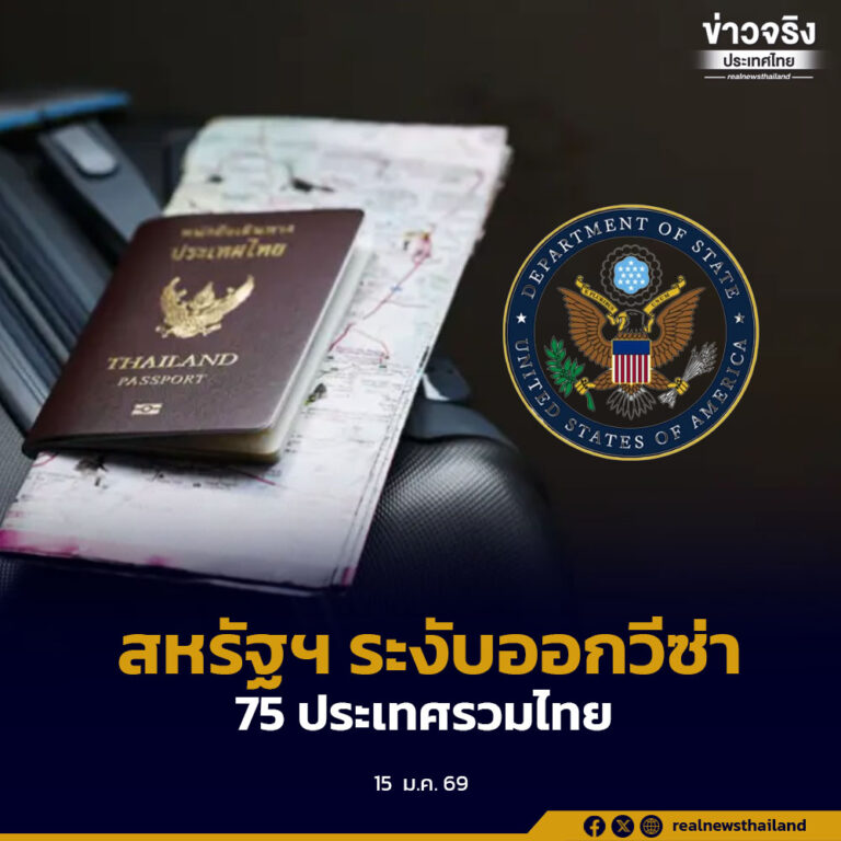 สีหศักดิ์  ชี้แจงข้อเท็จจริงกรณีสหรัฐอเมริกาสั่งระงับการออกวีซ่า 75 ประเทศรวมไทยด้วย