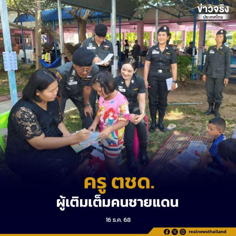 เชิดชู “ครู ตชด.” เนื่องวันครู ผู้เติมเต็มให้คนชายแดน ทั้งปกป้องชาติ และดูแลประชาชน