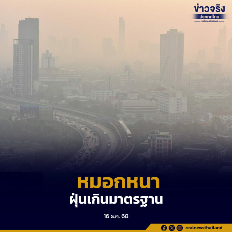 เช้านี้คุณภาพอากาศกรุงเทพฯ ส่วนใหญ่อยู่ระดับสีส้ม พบ 2 เขตค่าฝุ่นพุ่งสีแดง กระทบสุขภาพ