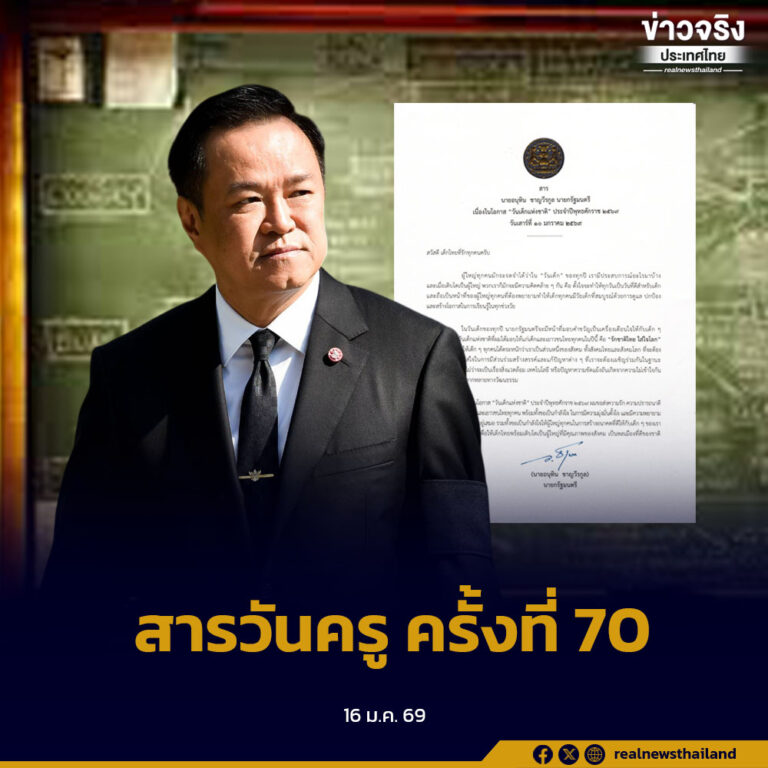 นายกรัฐมนตรี มอบสารเนื่องในโอกาสวันครู ครั้งที่ 70 ประจำปีพุทธศักราช 2569