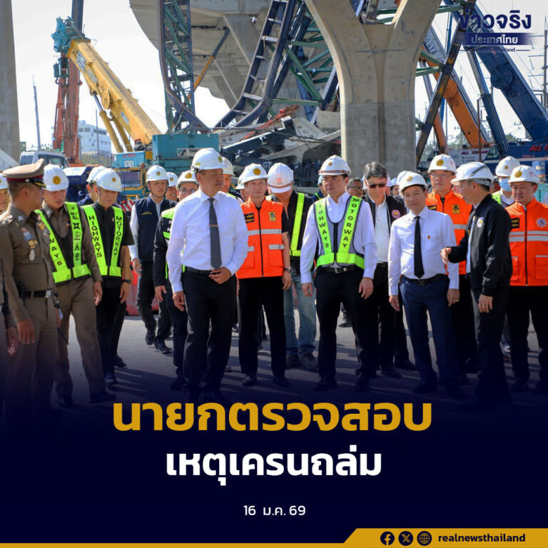 นายกฯ ลงพื้นที่ตรวจสอบเหตุเครนก่อสร้างถล่มถนนพระราม 2 สั่งตั้งคณะกรรมการสอบสวนด่วน 7 วัน ชี้ชัดเกิดจากอุปกรณ์และขั้นตอนทำงาน ไม่ใช่โครงสร้างหลัก พร้อมพิจารณาใช้อำนาจทางปกครอง