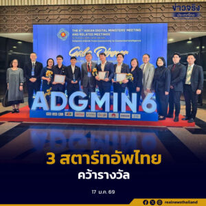 3 สตาร์ทอัพไทย  คว้ารางวัลรองชนะเลิศ นวัตกรรมระดับอาเซียน ‘ASEAN Digital Award 2026’