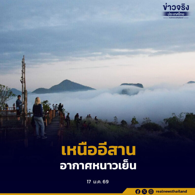 เหนืออีสานมีอากาศหนาวเย็นบางพื้นที่ ประชาชนดูแลรักษาสุขภาพ สภาพอากาศเปลี่ยนแปลง