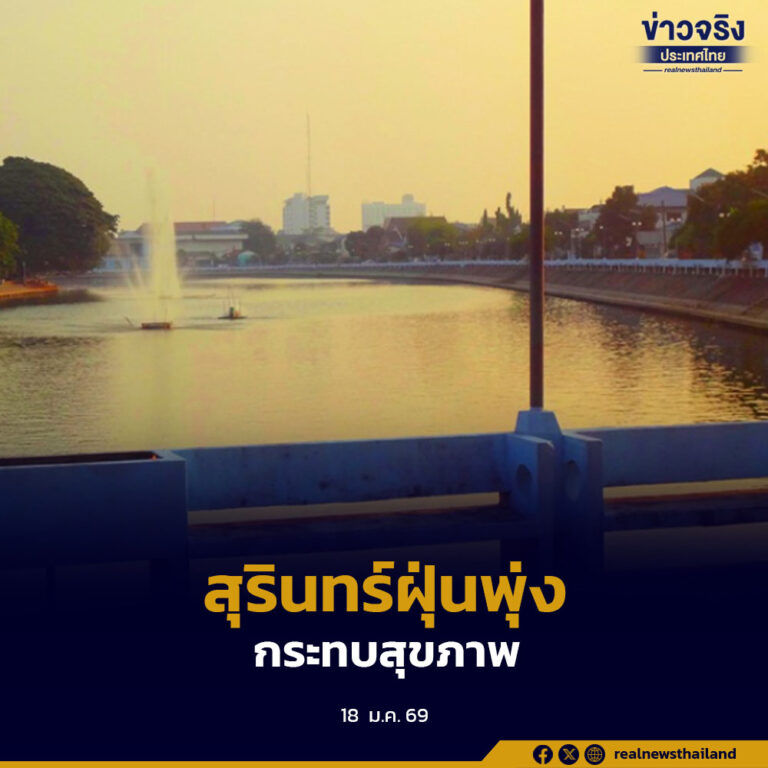 ค่าฝุ่น PM2.5 จังหวัดสุรินทร์เพิ่มขึ้น อยู่ในระดับเริ่มกระทบสุขภาพ สาธารณสุขแนะประชาชนสวมหน้ากากและลดกิจกรรมกลางแจ้ง