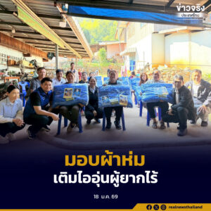 อำเภอภูเรือเดินหน้าดูแลประชาชน มอบผ้าห่มกันหนาวช่วยผู้สูงอายุและผู้ยากไร้ บรรเทาผลกระทบจากอากาศหนาวเย็น