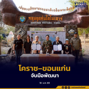 อุทยานธรณีโลกโคราช และอุทยานธรณีขอนแก่น ลงนาม MOU ร่วมพัฒนาอุทยานธรณีและเสริมสร้างเครือข่ายอุทยานธรณีประเทศไทยอย่างเป็นรูปธรรม