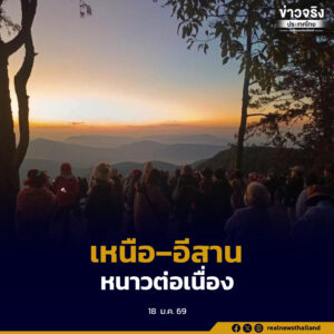 เหนือและอีสานยังมีอากาศเย็นถึงหนาว ขณะที่การระบายอากาศไม่ดี ส่งผลให้ฝุ่นละอองสะสมในระดับปานกลางถึงมาก