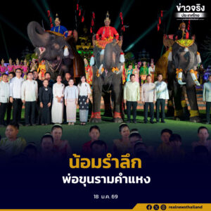 จังหวัดสุโขทัยจัดพิธีเปิดงานวันพ่อขุนรามคำแหงมหาราช ประจำปี 2569 อย่างยิ่งใหญ่ น้อมรำลึกพระมหากรุณาธิคุณและเฉลิมพระเกียรติ