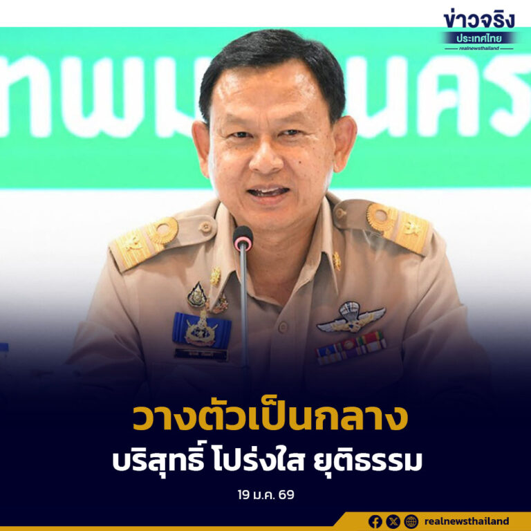 กทม.กำชับหน่วยงานและบุคลากร วางตัวเป็นกลางทางการเมืองอย่างเคร่งครัด