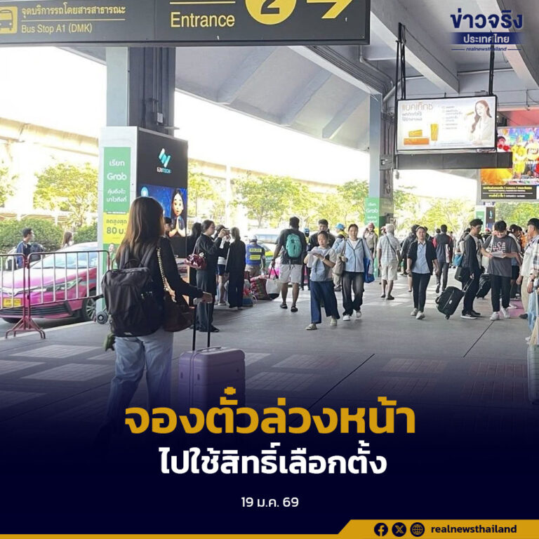 บขส.ชวนประชาชนจองตั๋วโดยสารล่วงหน้า เดินทางไปใช้สิทธิ์เลือกตั้ง 8 ก.พ.นี้