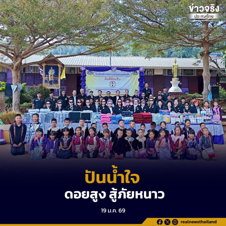 ปันน้ำใจสู่ดอยสูง มอบอุปกรณ์การศึกษา-สู้ภัยหนาว โรงเรียน ตชด.เทคนิคดุสิต เชียงราย
