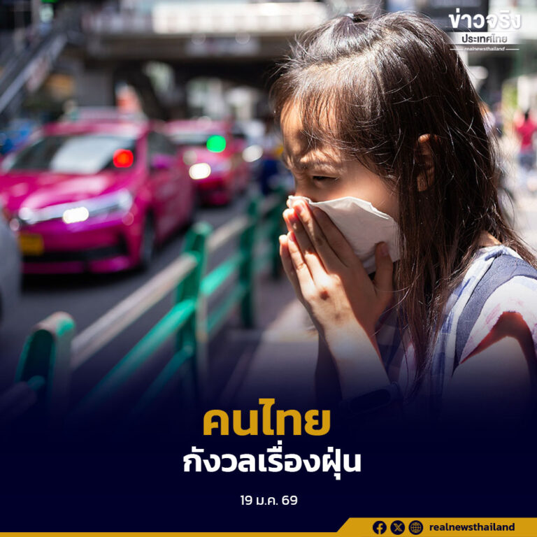 สำรวจประชาชน 1,000 คน ชี้คนไทยกังวลเรื่องฝุ่น PM2.5 มากที่สุด