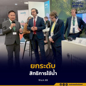 สทนช.ร่วมเวทีโลก GFFA 2026 กรุงเบอร์ลิน ยกระดับ“สิทธิการใช้น้ำ”แลกเปลี่ยนองค์ความรู้ Water Tenure 