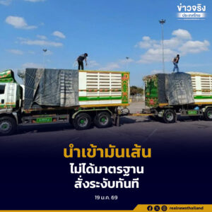 ชายแดนไทย-ลาว พบผู้นำเข้ามันเส้นไม่ได้มาตรฐาน 9 ราย สั่งระงับการนำเข้าทันที  