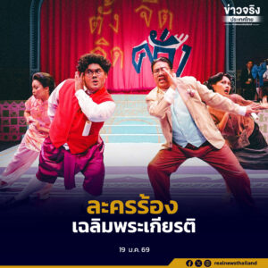 กระทรวงวัฒนธรรมร่วมกับจุฬาลงกรณ์มหาวิทยาลัยเปิดการแสดงละครร้องเฉลิมพระเกียรติฯ บทพระราชนิพนธ์