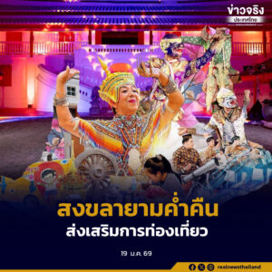 กรมศิลปากร เตรียมเปิดพิพิธภัณฑสถานแห่งชาติ สงขลายามค่ำคืน ส่งเสริมการท่องเที่ยว กระตุ้นเศรษฐกิจ