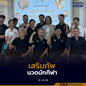 กรมการแพทย์แผนไทยฯ เปิดตัวหลักสูตร “นวดนักกีฬา”150 ชม. ปั้น Soft Power เสริมทัพอุตสาหกรรมกีฬาโลก