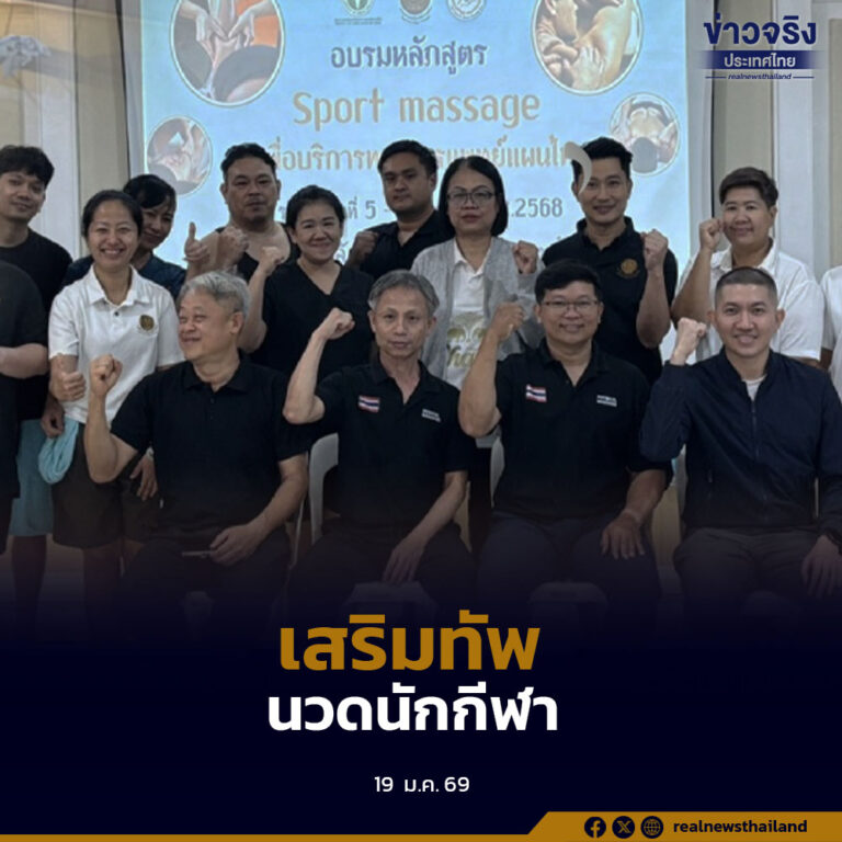 กรมการแพทย์แผนไทยฯ เปิดตัวหลักสูตร “นวดนักกีฬา”150 ชม. ปั้น Soft Power เสริมทัพอุตสาหกรรมกีฬาโลก