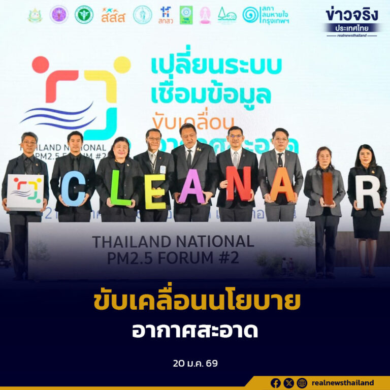 ชูแนวคิด “เปลี่ยนระบบ เชื่อมข้อมูล” ผนึกกำลังทุกภาคส่วน ขับเคลื่อนนโยบายอากาศสะอาดอย่างยั่งยืน