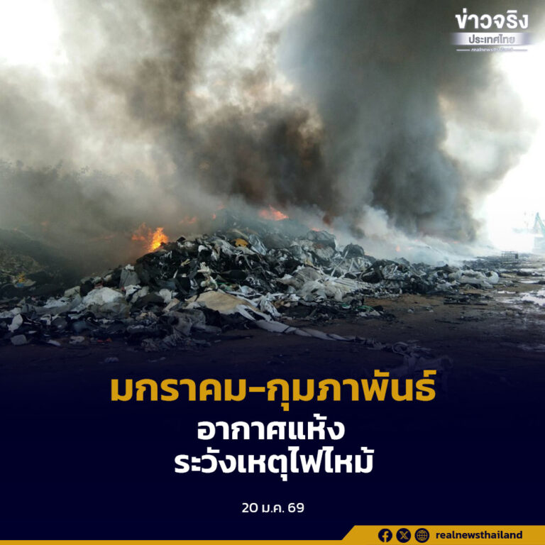 คพ.เตือนมกราคม-กุมภาพันธ์ เป็นช่วงอากาศแห้ง ระวังเหตุไฟไหม้บ่อขยะ