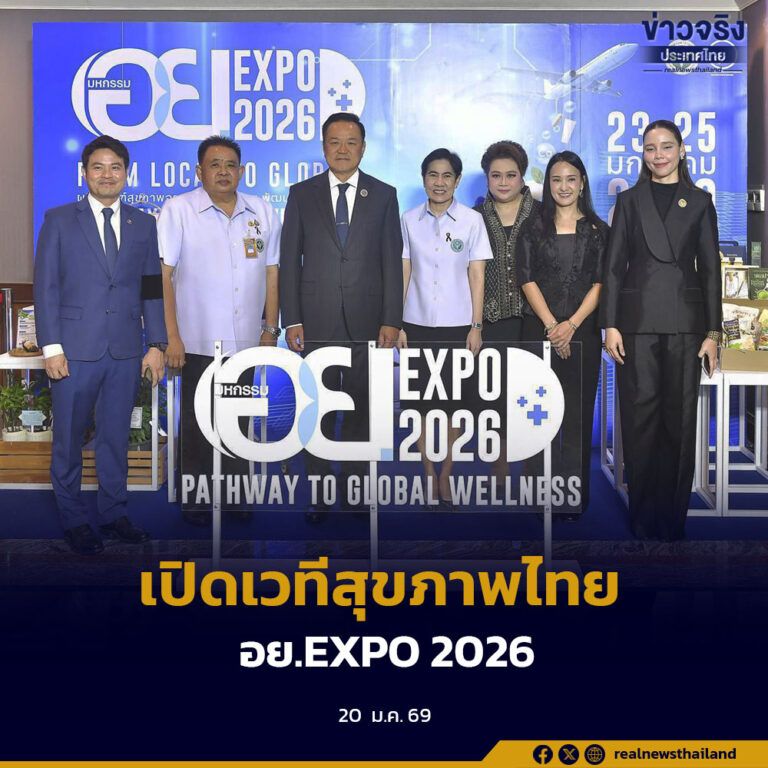 นายกรัฐมนตรีชื่นชมการจัดงานมหกรรม อย. EXPO 2026 เตรียมเปิดเวทีระดับประเทศ ผลักดันผลิตภัณฑ์สุขภาพไทยจาก Local สู่ Global
