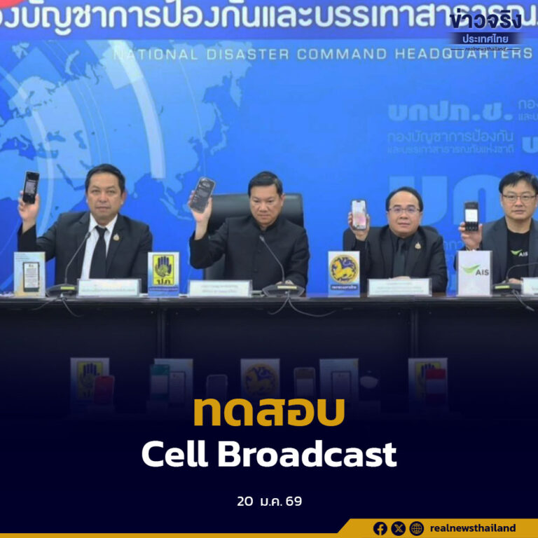 ปภ.ทดสอบระบบแจ้งเตือนภัย Cell Broadcast ระดับประเทศ ภาพรวมเป็นที่น่าพอใจ เตรียมสรุปผลเสนอ ครม. พร้อมกำหนด 14 ภัยพิบัติ ใช้แจ้งเตือนอย่างเป็นทางการ
