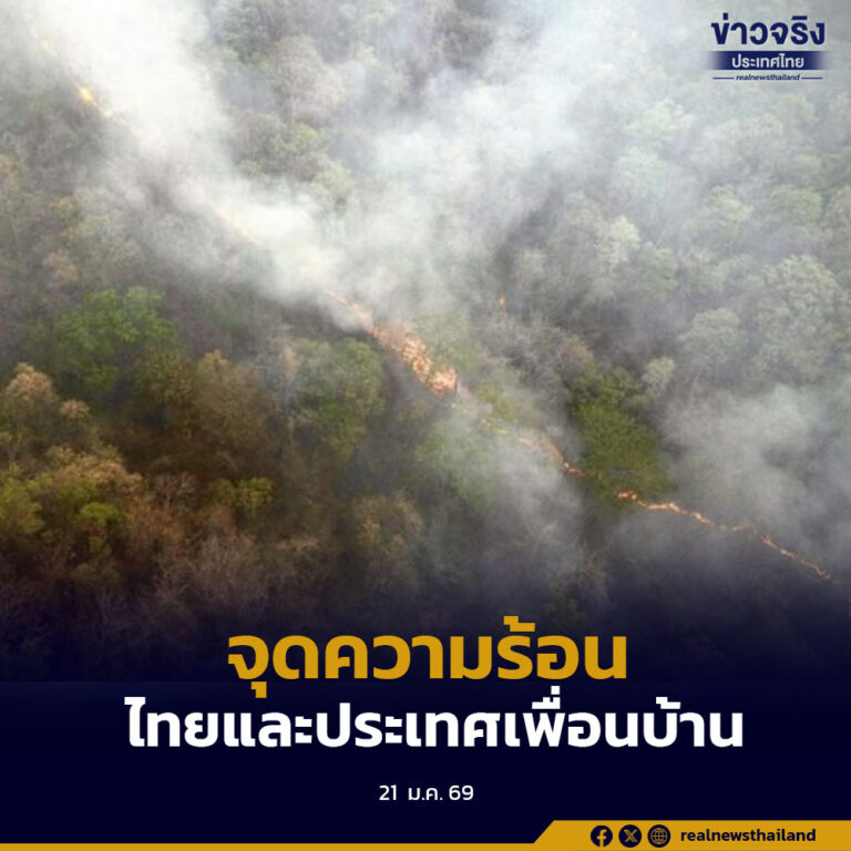 จุดความร้อนในไทยพบ 320 จุด ส่วนกัมพูชาพบสูงสุด 986 จุด