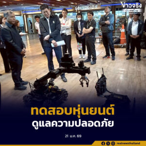 รฟม.ร่วมกับ สปท. ทดสอบสมรรถนะหุ่นยนต์ตรวจการณ์ เสริมความปลอดภัยและความสงบเรียบร้อยในระบบรถไฟฟ้า MRT